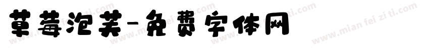 草莓泡芙字体转换