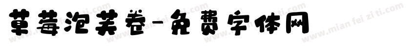 草莓泡芙卷字体转换