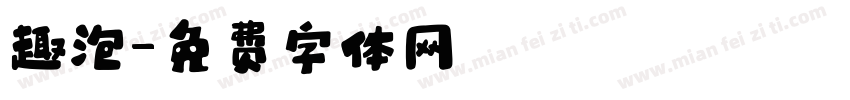 趣泡字体转换