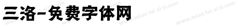 三洛字体转换