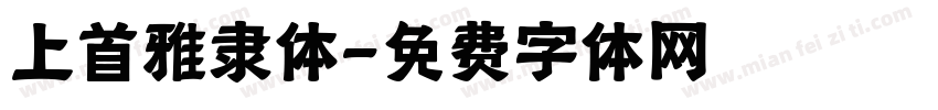 上首雅隶体字体转换