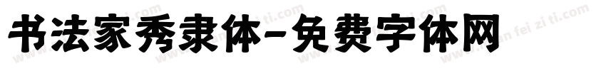 书法家秀隶体字体转换