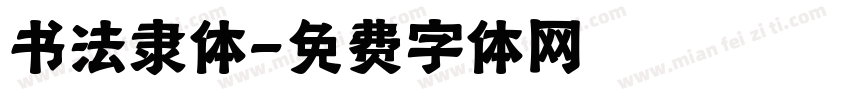 书法隶体字体转换