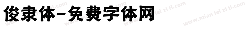 俊隶体字体转换