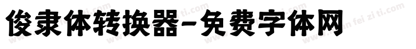 俊隶体转换器字体转换