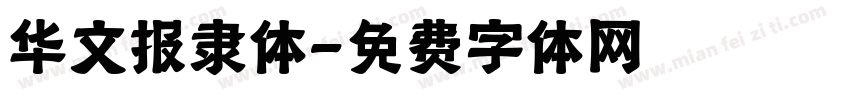 华文报隶体字体转换