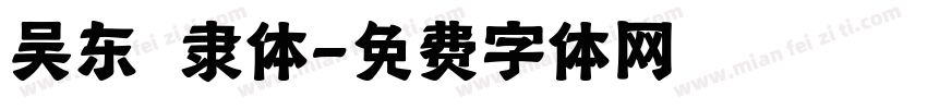 吴东昇隶体字体转换