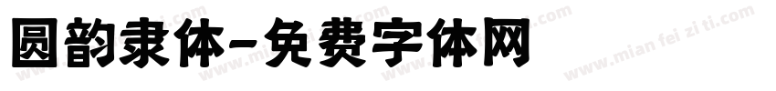 圆韵隶体字体转换