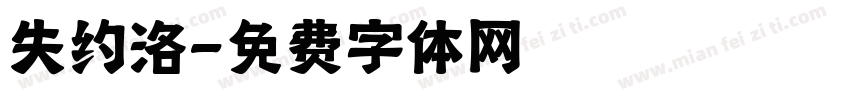 失约洛字体转换