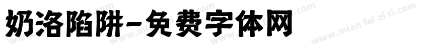 奶洛陷阱字体转换