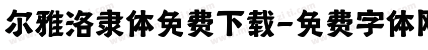 尔雅洛隶体免费下载字体转换