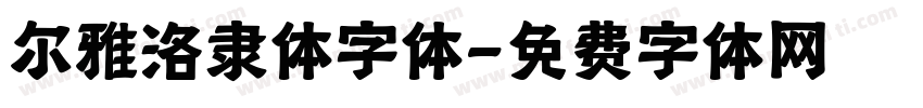 尔雅洛隶体字体字体转换