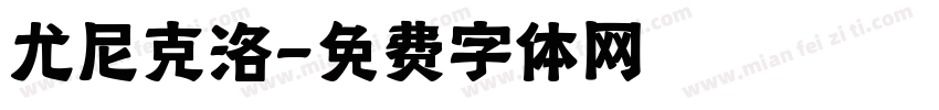 尤尼克洛字体转换