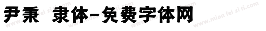 尹秉綬隶体字体转换