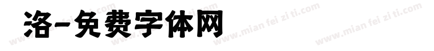庫洛字体转换