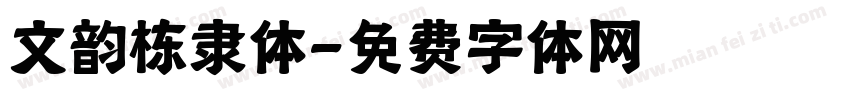 文韵栋隶体字体转换