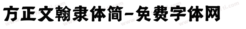 方正文翰隶体简字体转换