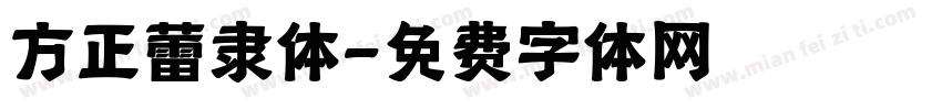 方正蕾隶体字体转换