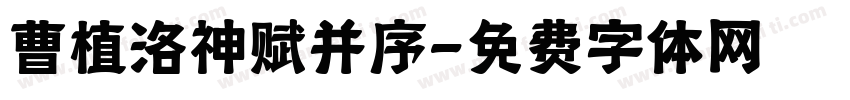曹植洛神赋并序字体转换