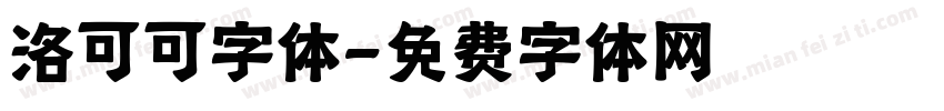 洛可可字体字体转换