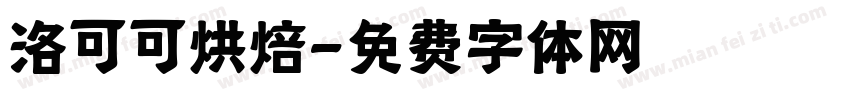 洛可可烘焙字体转换