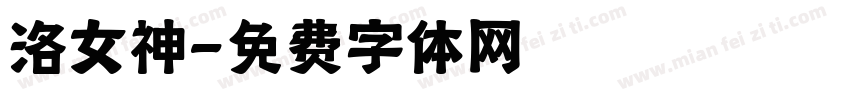 洛女神字体转换