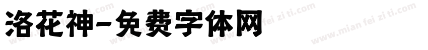 洛花神字体转换