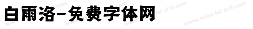 白雨洛字体转换