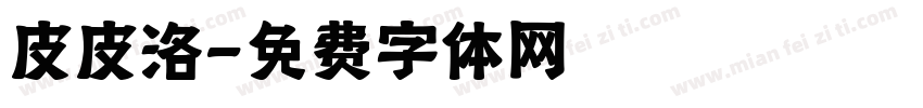 皮皮洛字体转换