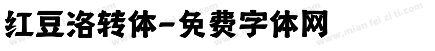 红豆洛转体字体转换