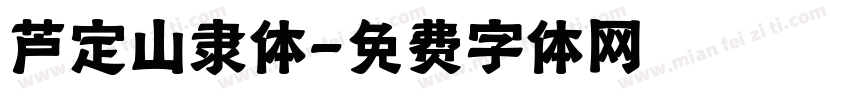 芦定山隶体字体转换
