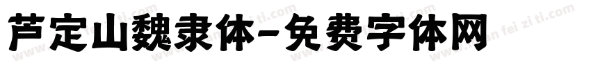 芦定山魏隶体字体转换