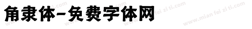 角隶体字体转换