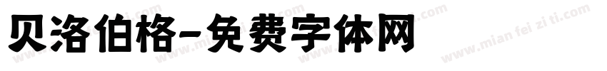 贝洛伯格字体转换
