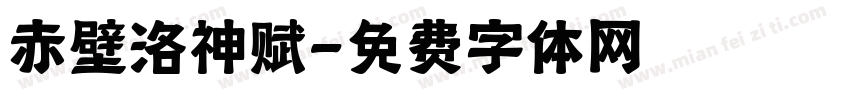 赤壁洛神赋字体转换
