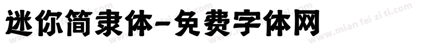 迷你简隶体字体转换