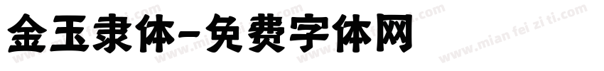 金玉隶体字体转换
