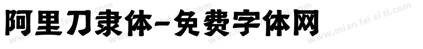 阿里刀隶体字体转换