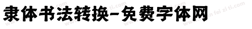 隶体书法转换字体转换