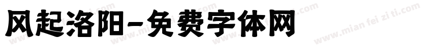 风起洛阳字体转换
