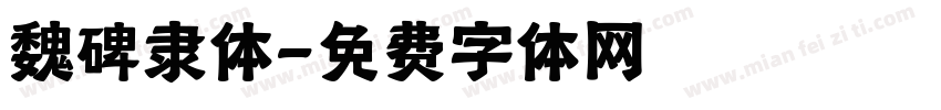 魏碑隶体字体转换