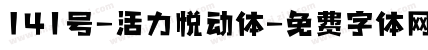 141号-活力悦动体字体转换