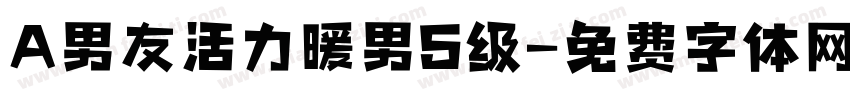 A男友活力暖男S级字体转换