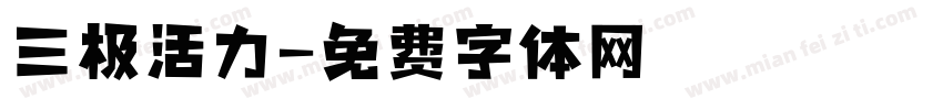 三极活力字体转换