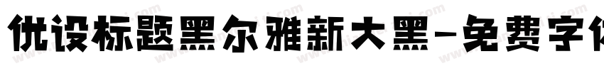 优设标题黑尔雅新大黑字体转换