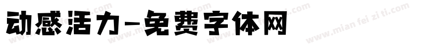动感活力字体转换
