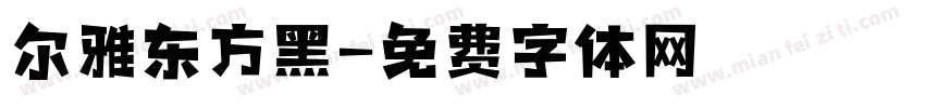 尔雅东方黑字体转换