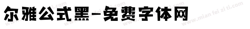 尔雅公式黑字体转换
