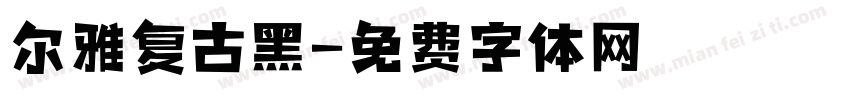 尔雅复古黑字体转换