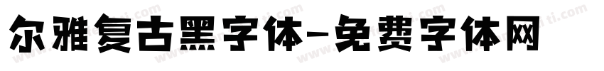 尔雅复古黑字体字体转换